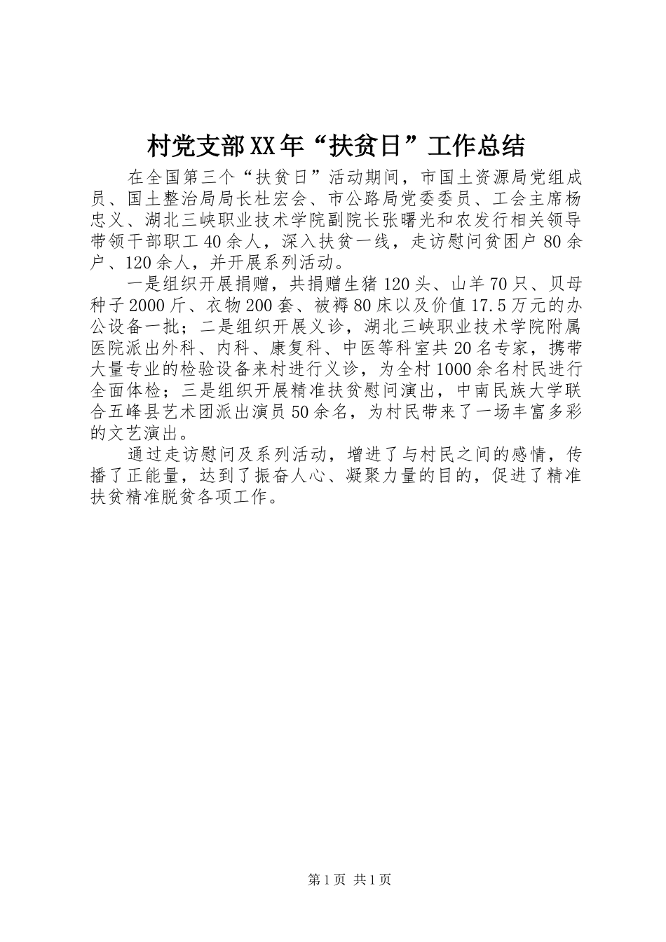 2024年村党支部扶贫日工作总结_第1页