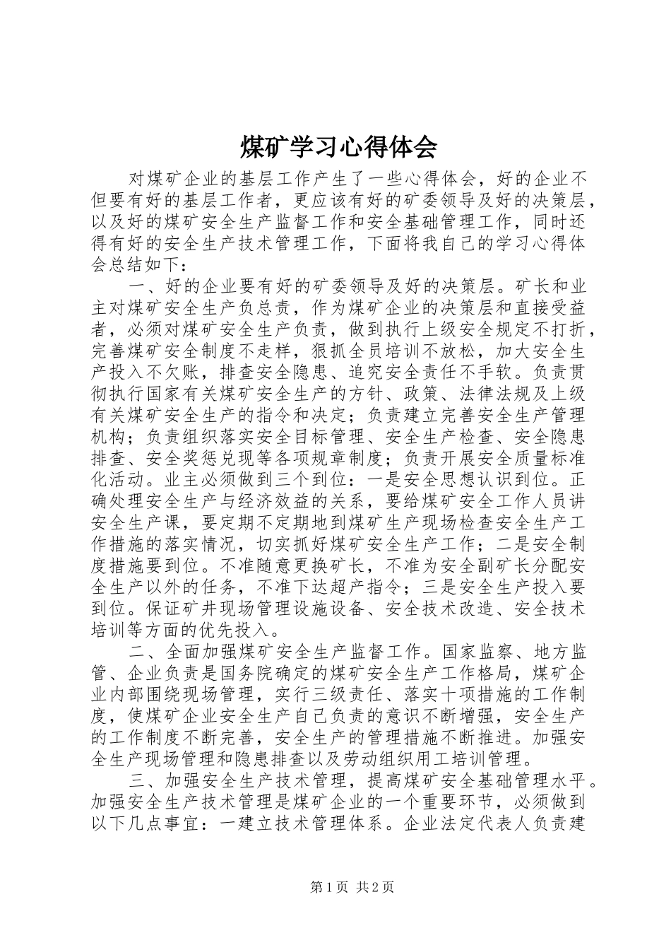 2024年煤矿学习心得体会_第1页