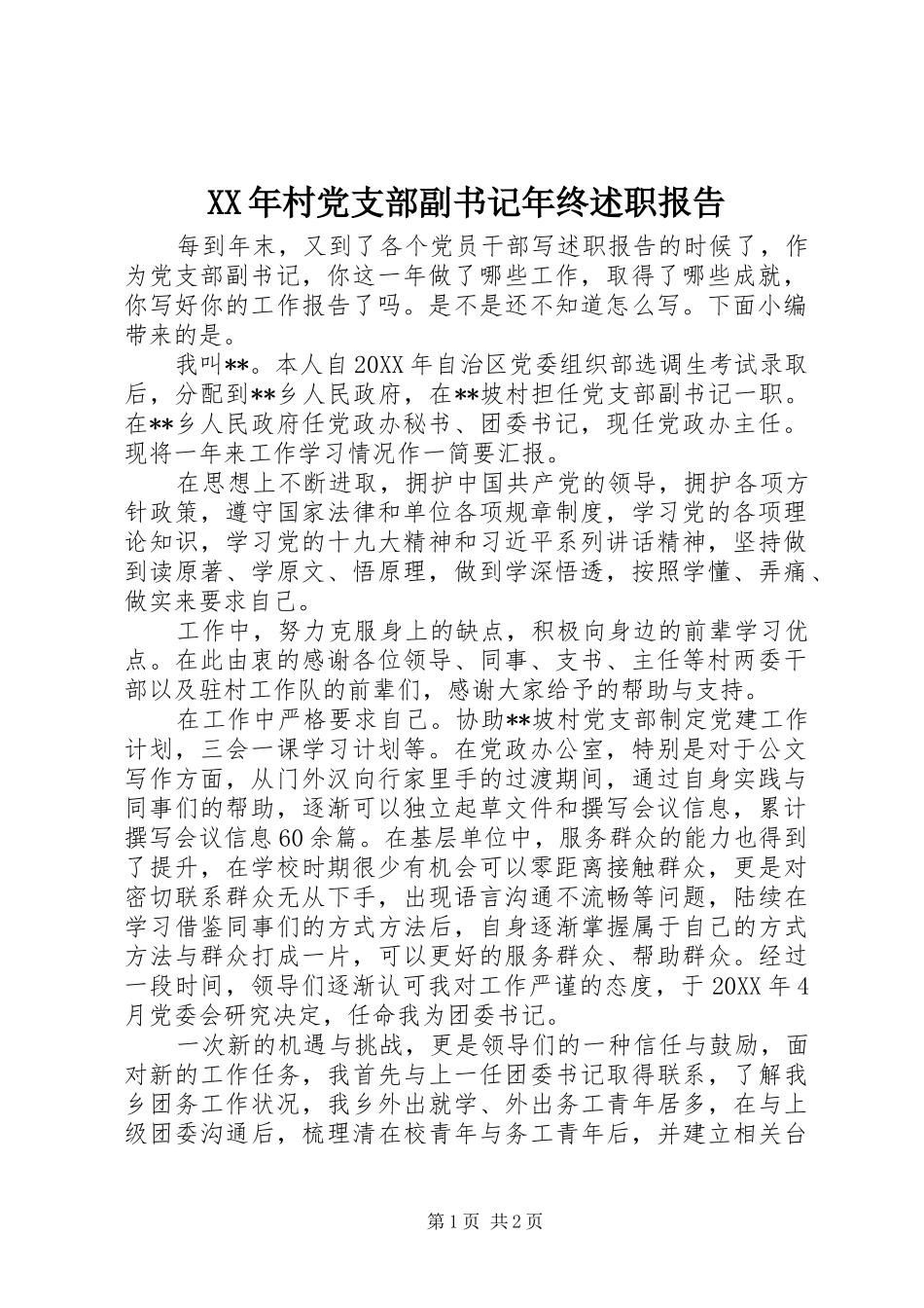 2024年村党支部副书记年终述职报告_第1页