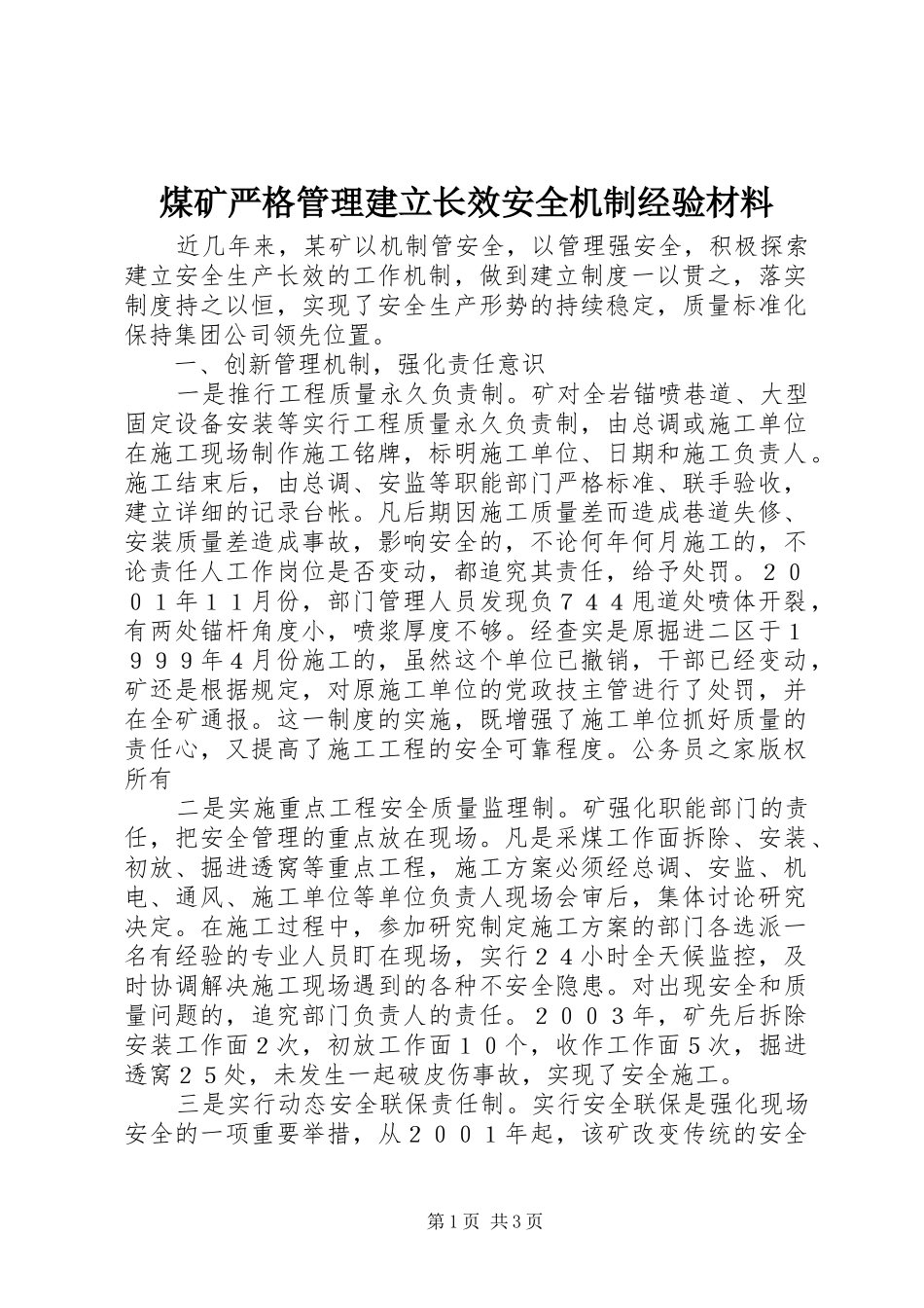 2024年煤矿严格管理建立长效安全机制经验材料_第1页