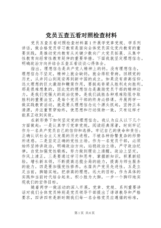 2024年党员五查五看对照检查材料