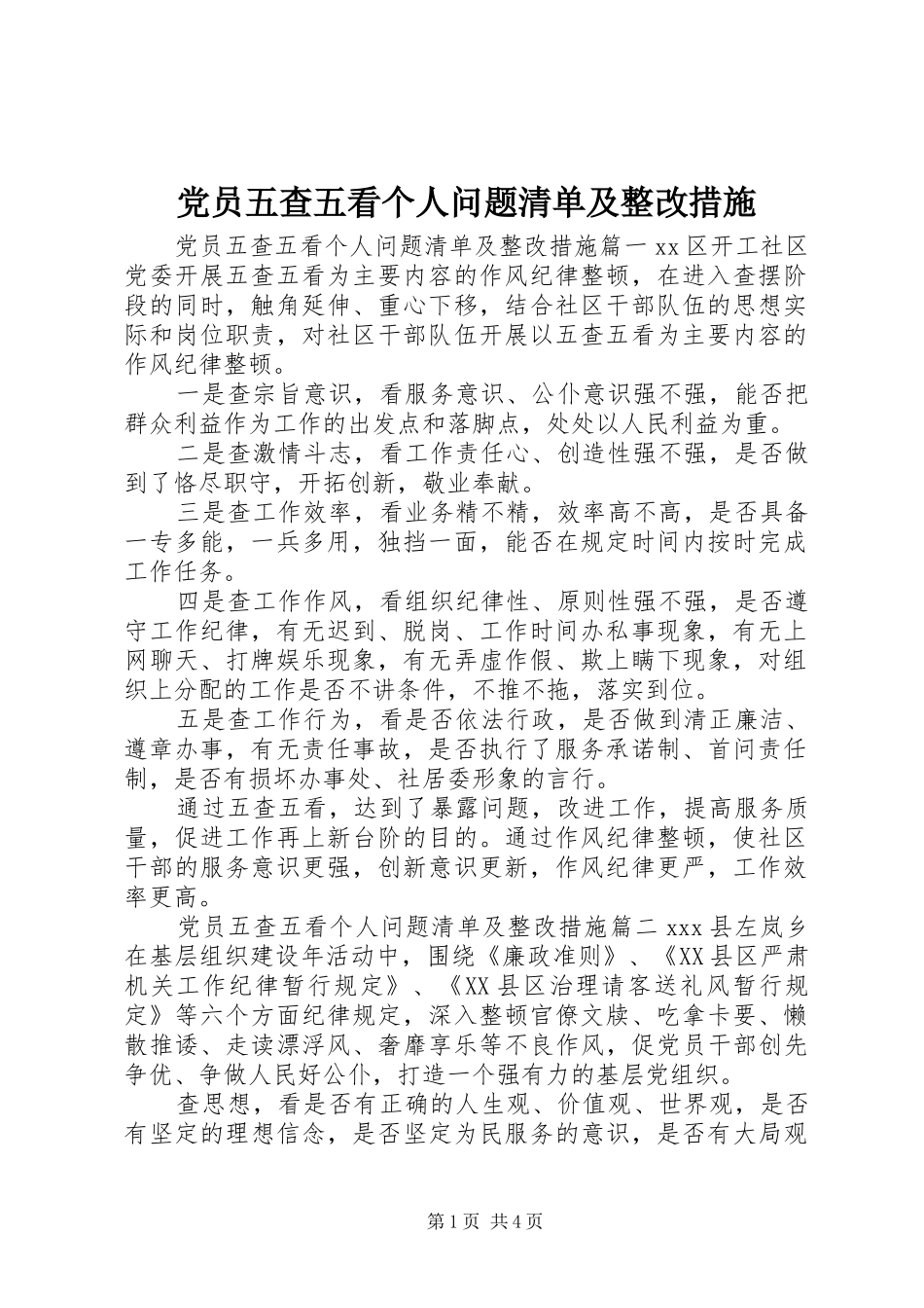 2024年党员五查五看个人问题清单及整改措施_第1页