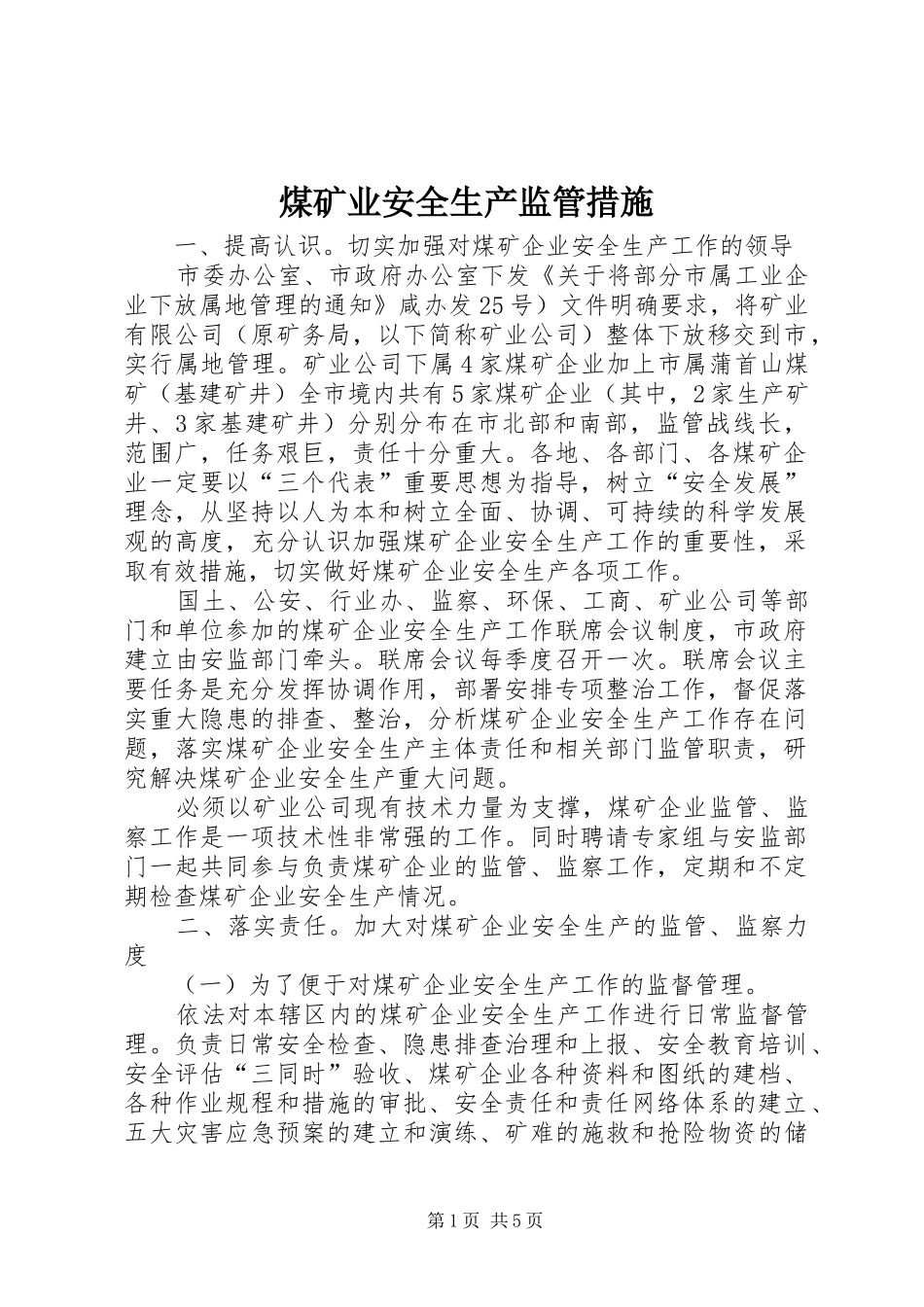 2024年煤矿业安全生产监管措施_第1页