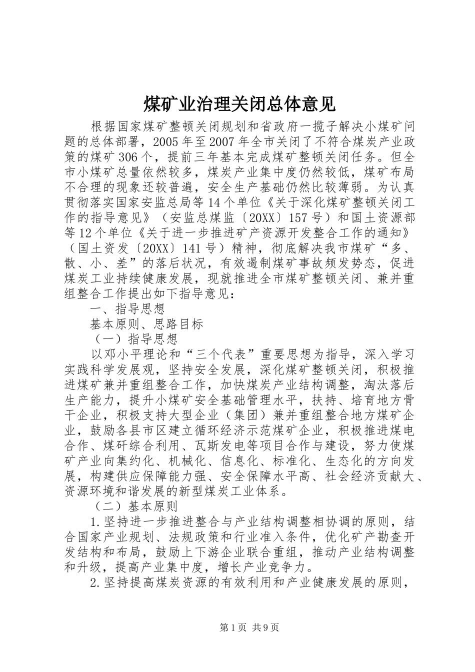 2024年煤矿业治理关闭总体意见_第1页