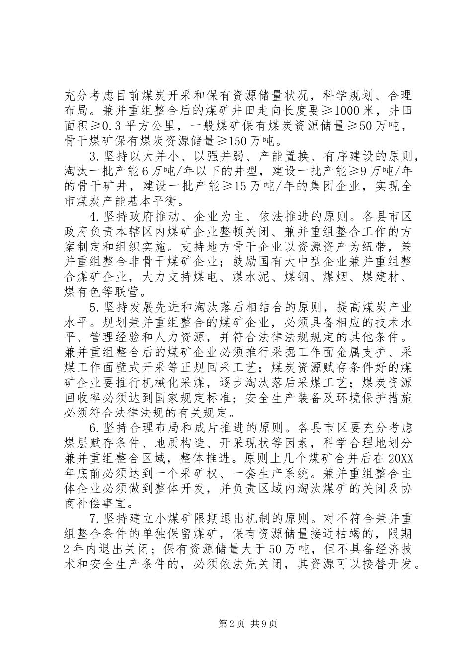 2024年煤矿业治理关闭总体意见_第2页