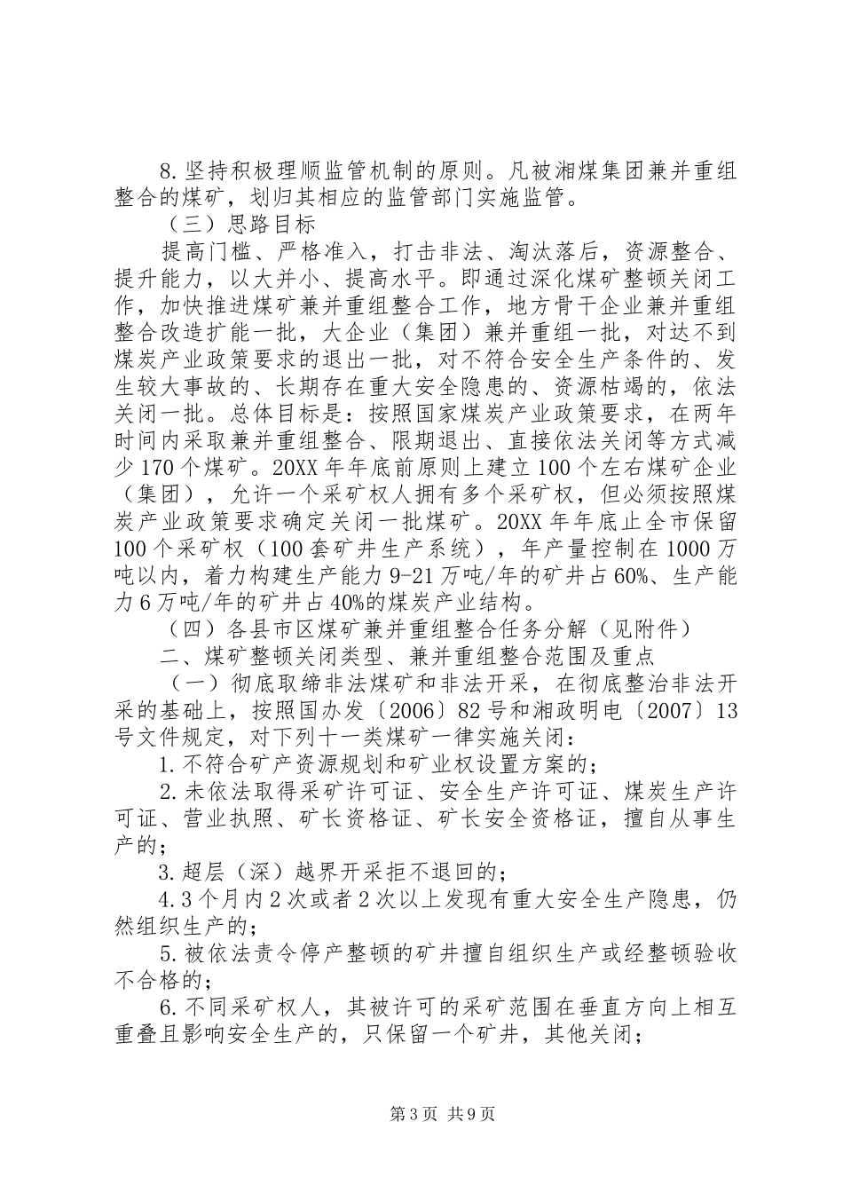 2024年煤矿业治理关闭总体意见_第3页