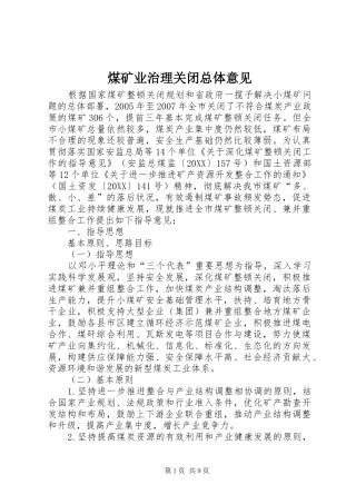 2024年煤矿业治理关闭总体意见