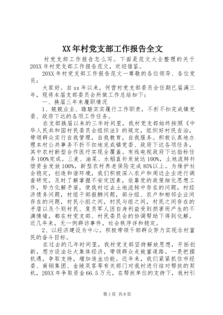2024年村党支部工作报告全文