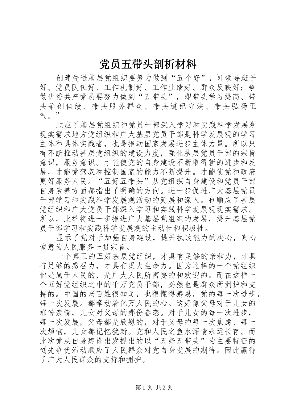 2024年党员五带头剖析材料_第1页