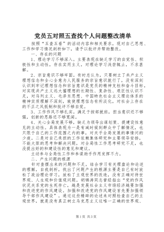 2024年党员五对照五查找个人问题整改清单