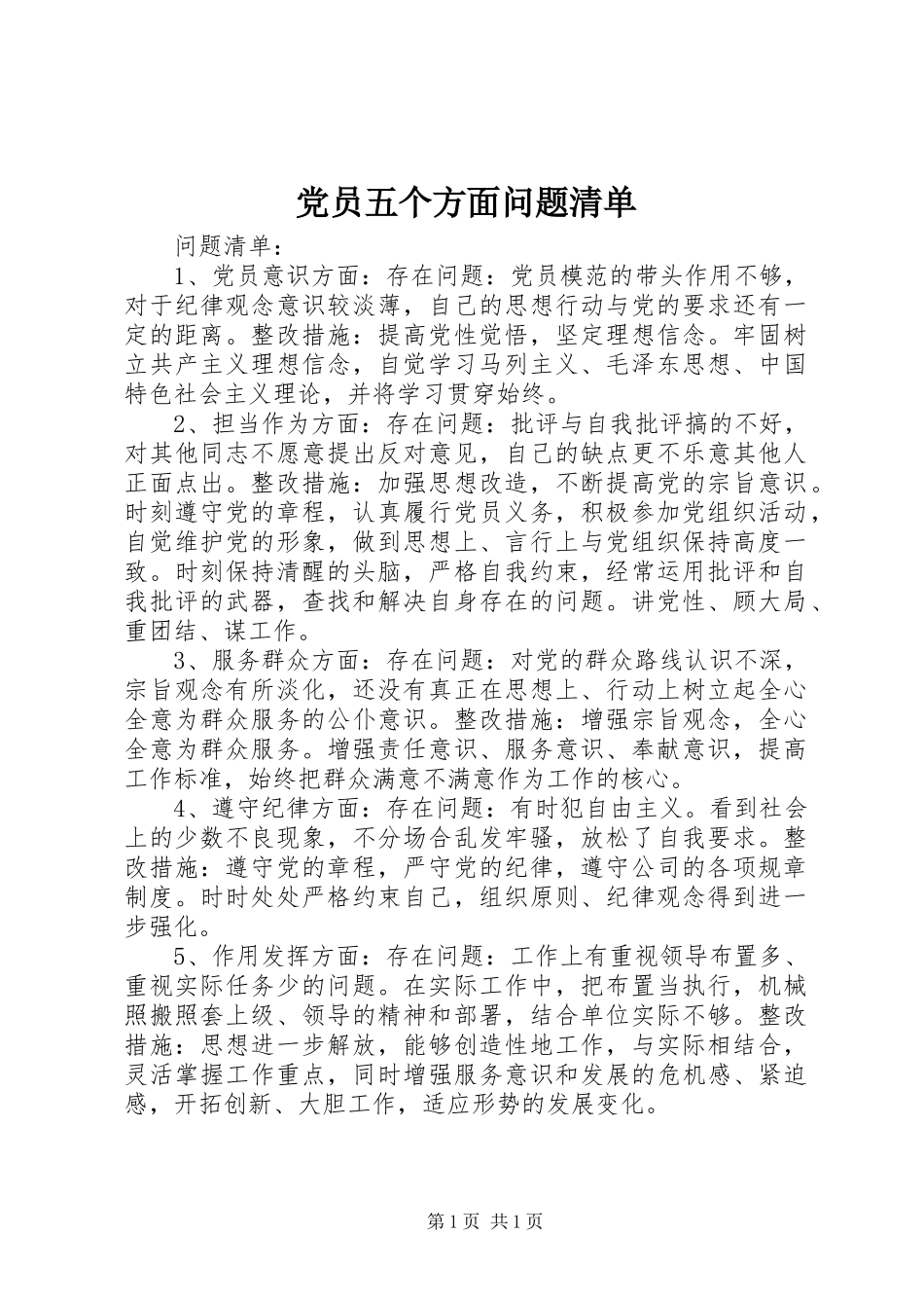 2024年党员五个方面问题清单_第1页