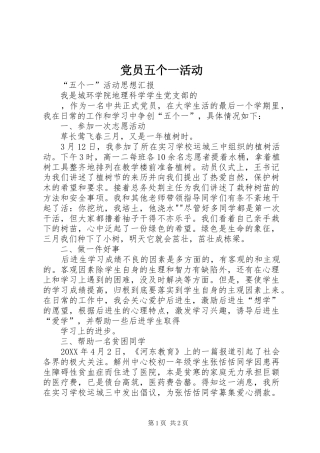 2024年党员五个一活动