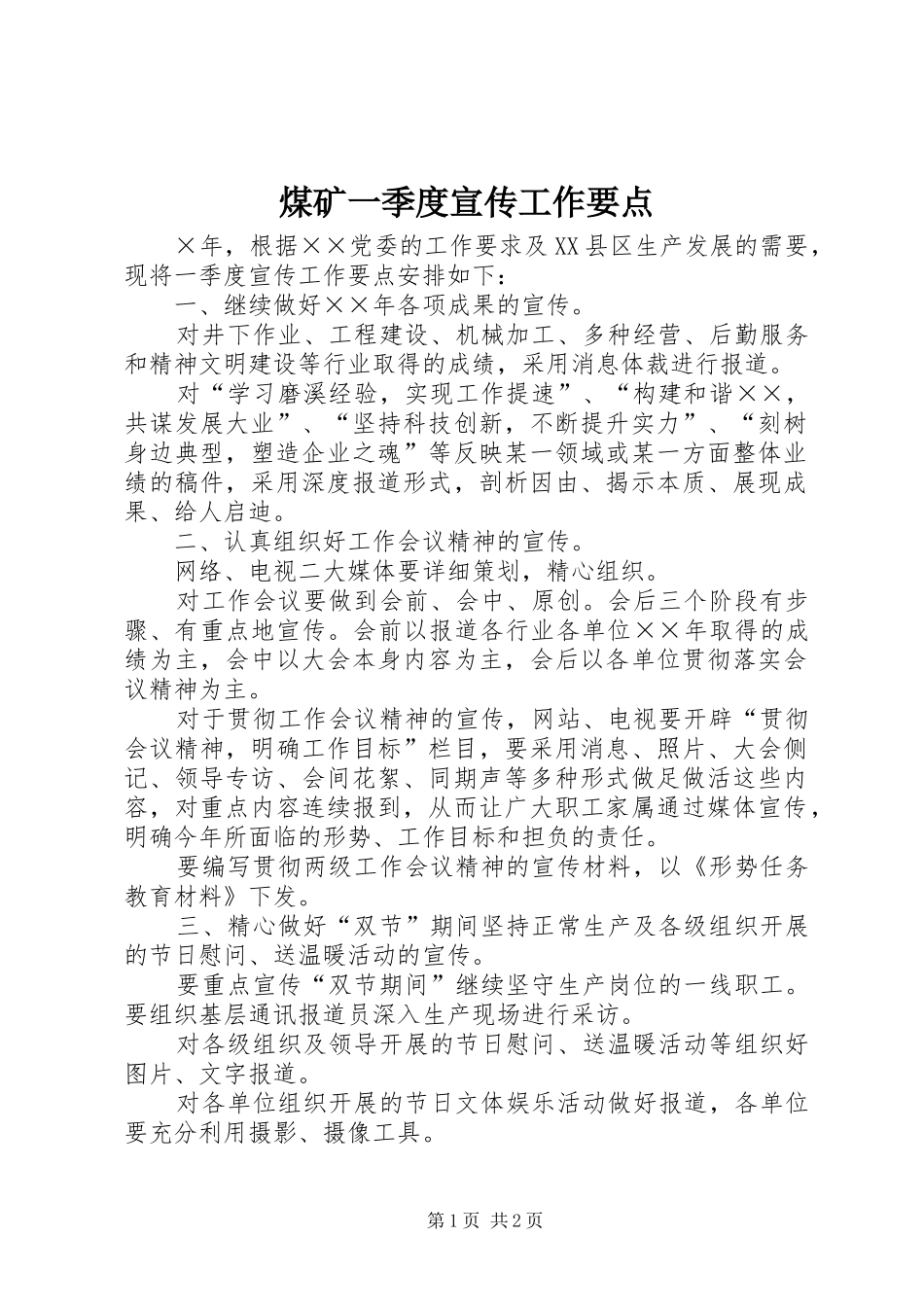 2024年煤矿一季度宣传工作要点_第1页