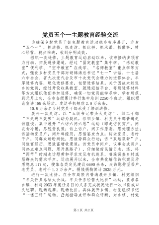 2024年党员五个一主题教育经验交流