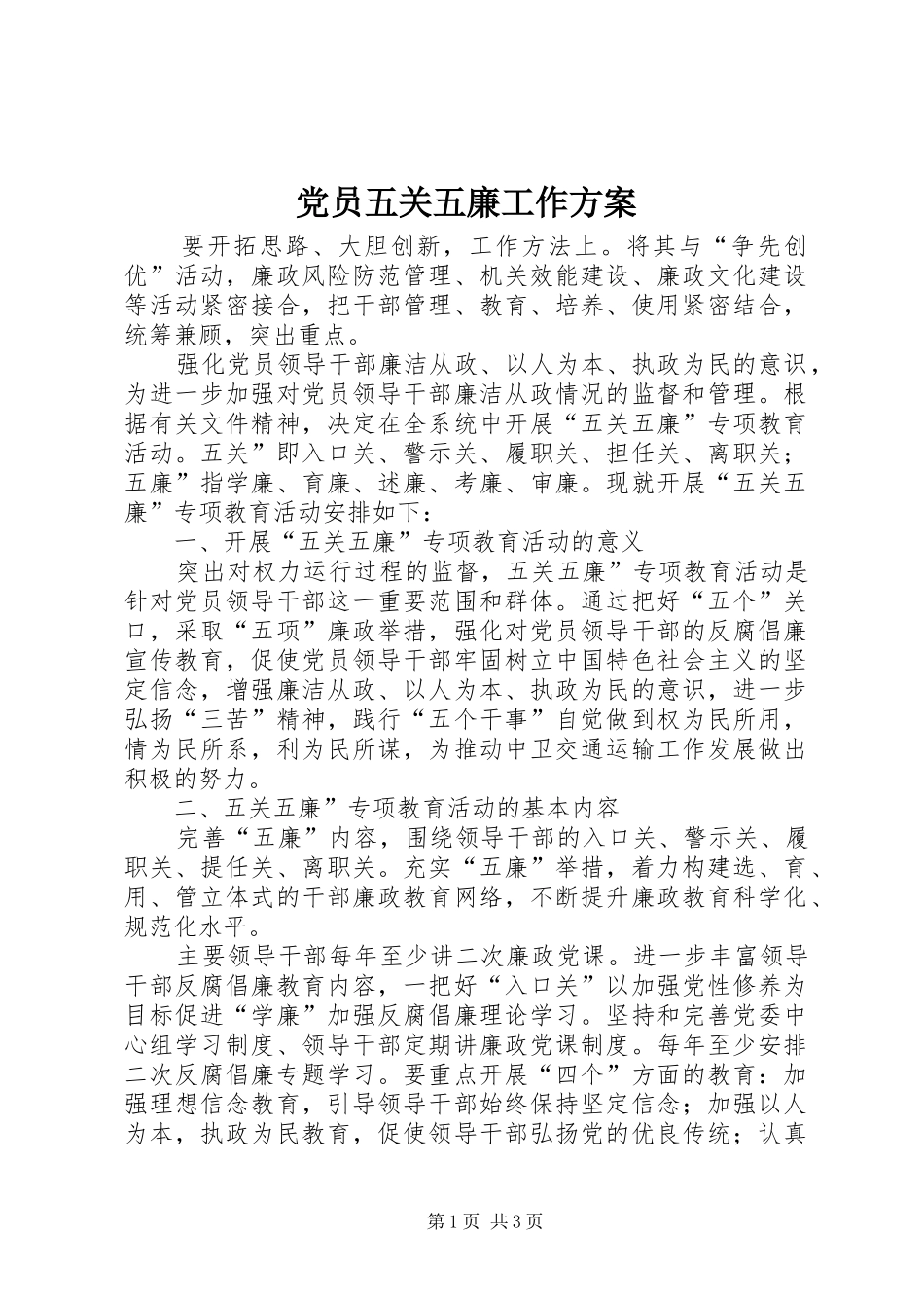 2024年党员五关五廉工作方案_第1页