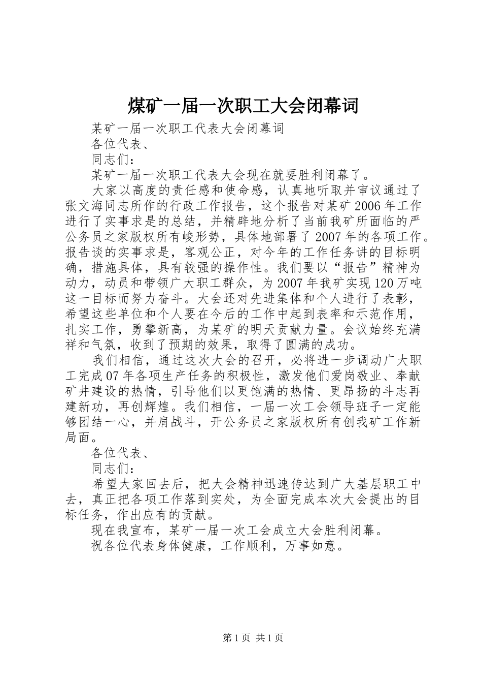 2024年煤矿一届一次职工大会闭幕词_第1页