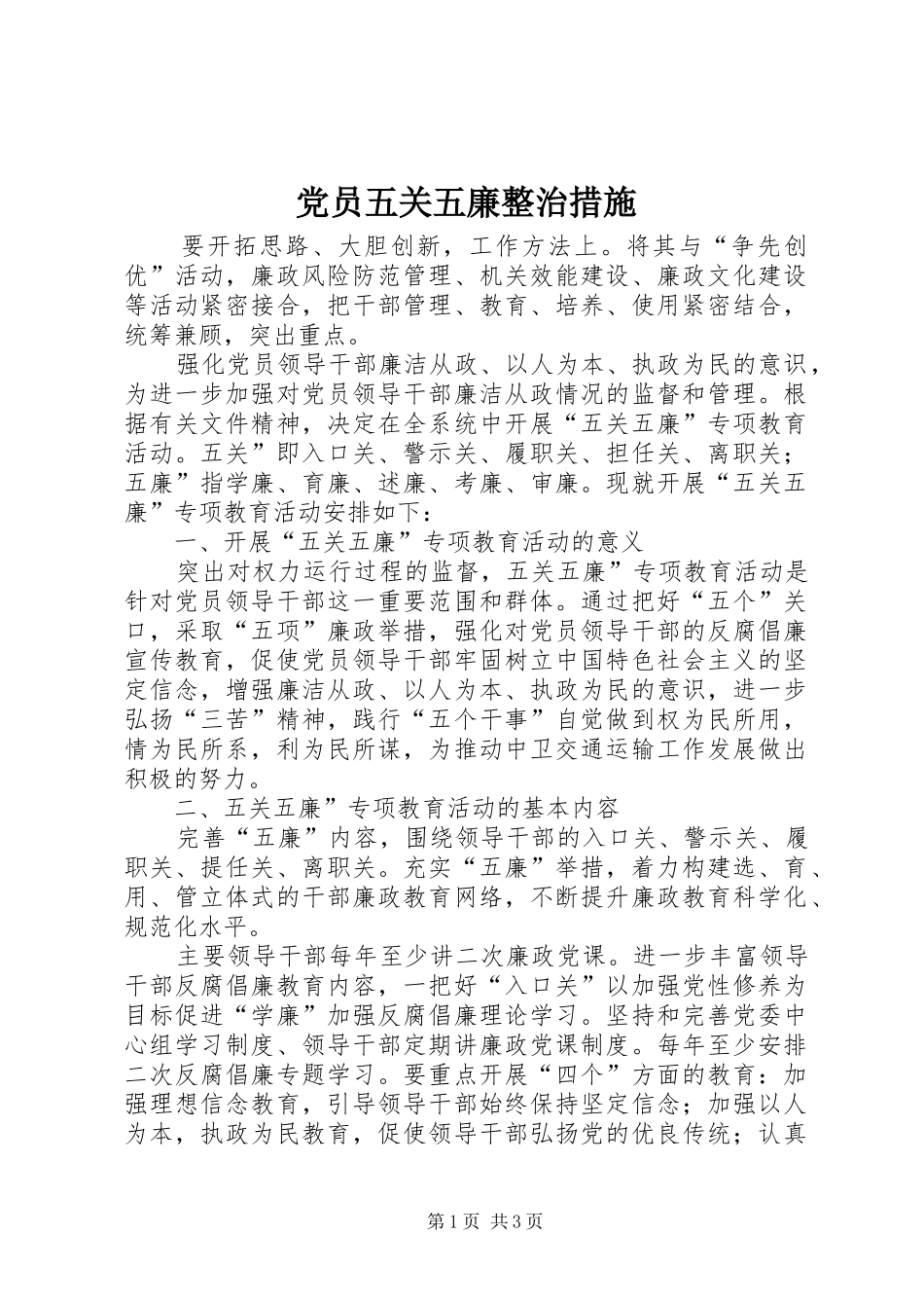 2024年党员五关五廉整治措施_第1页