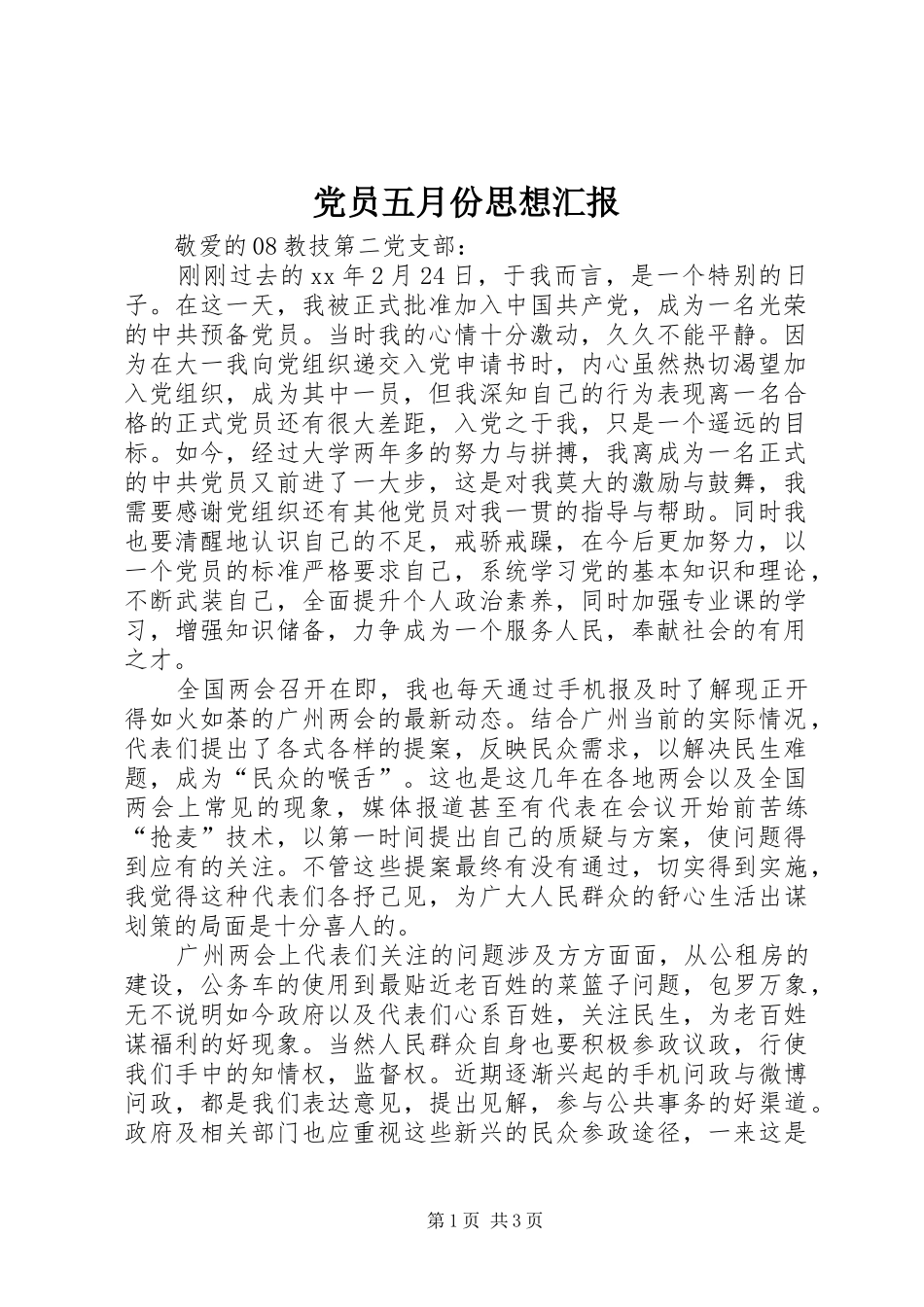 2024年党员五月份思想汇报_第1页