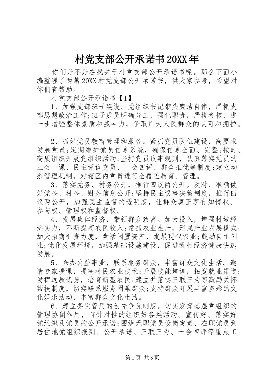 2024年村党支部公开承诺书_第1页