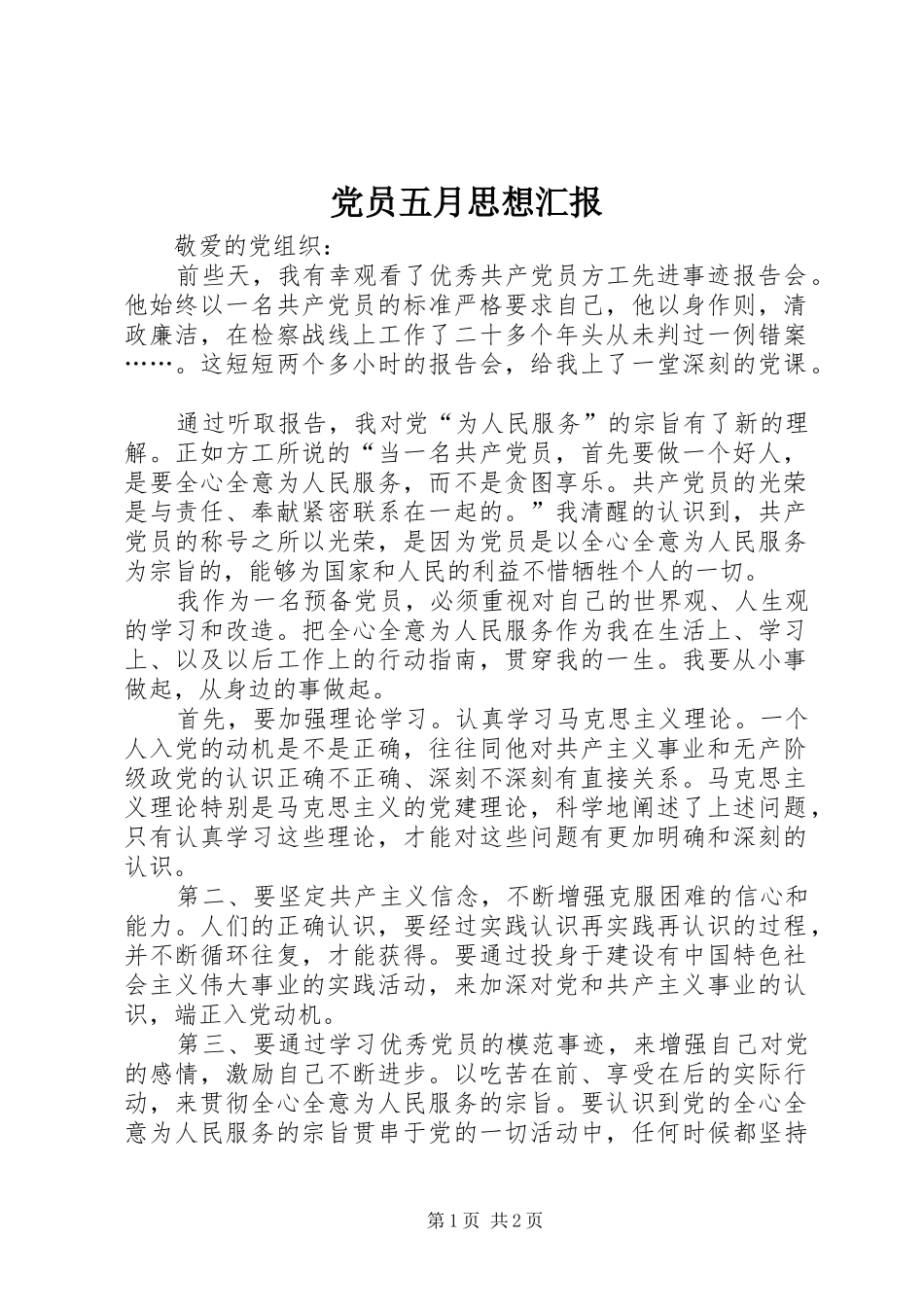 2024年党员五月思想汇报_第1页