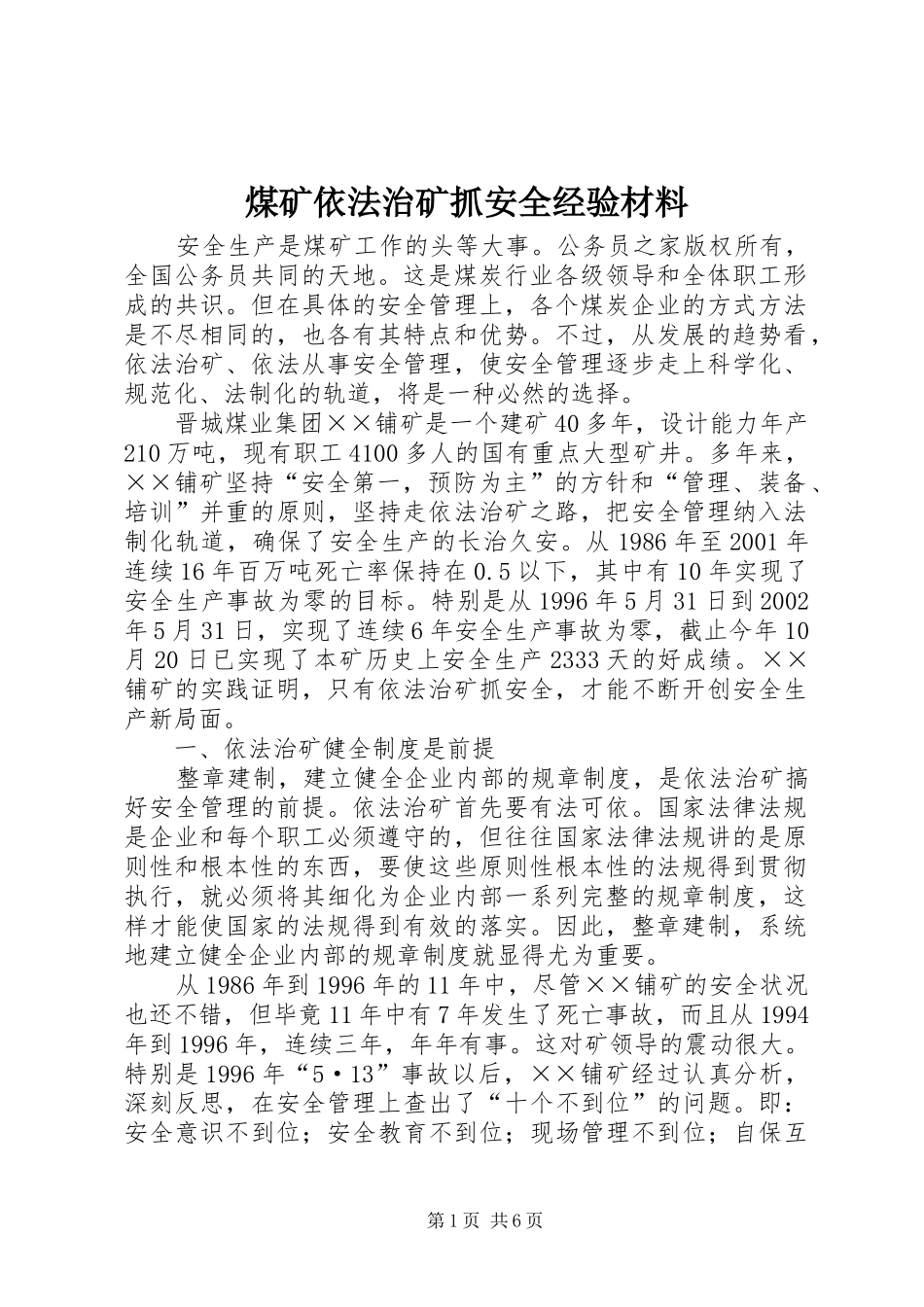 2024年煤矿依法治矿抓安全经验材料_第1页