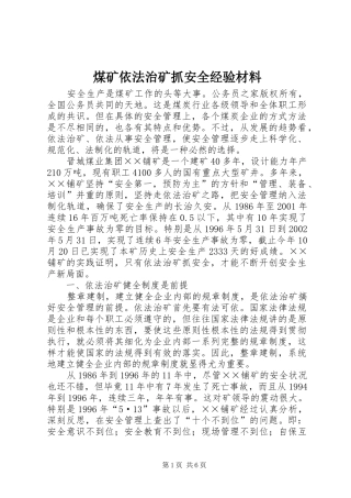 2024年煤矿依法治矿抓安全经验材料