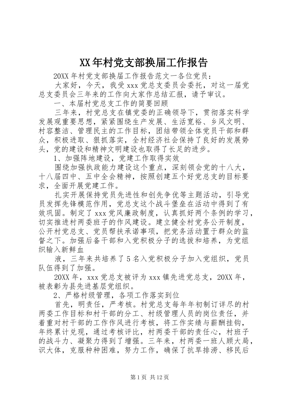 2024年村党支部换届工作报告_第1页
