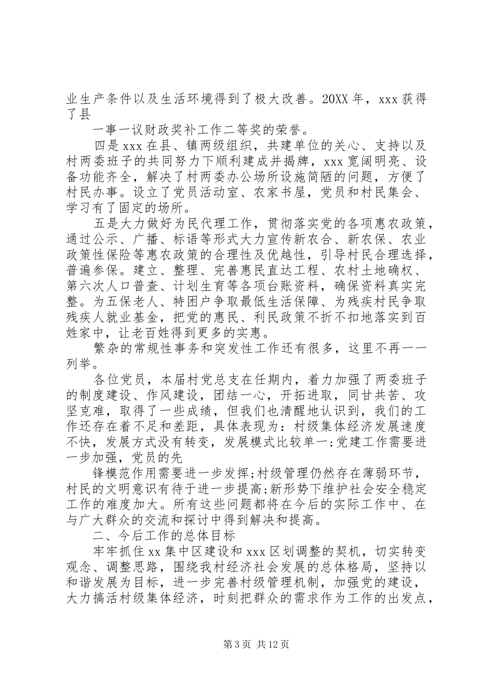 2024年村党支部换届工作报告_第3页