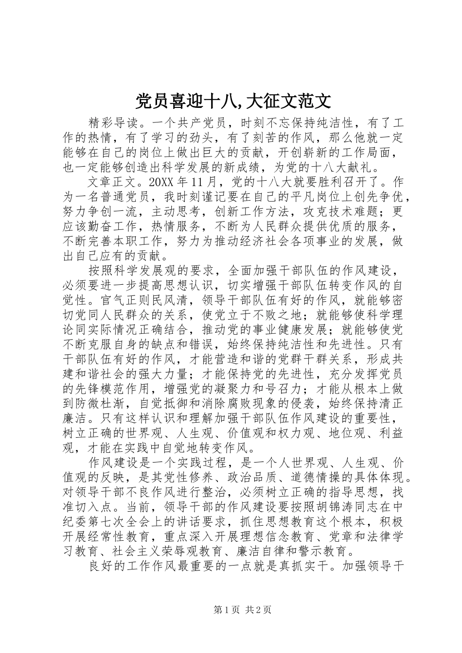 2024年党员喜迎十八大征文范文_第1页