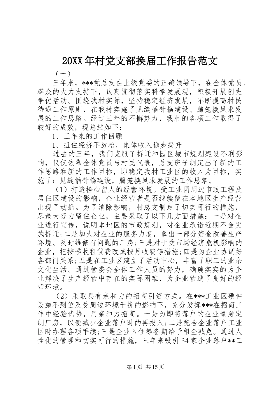 2024年村党支部换届工作报告范文_第1页