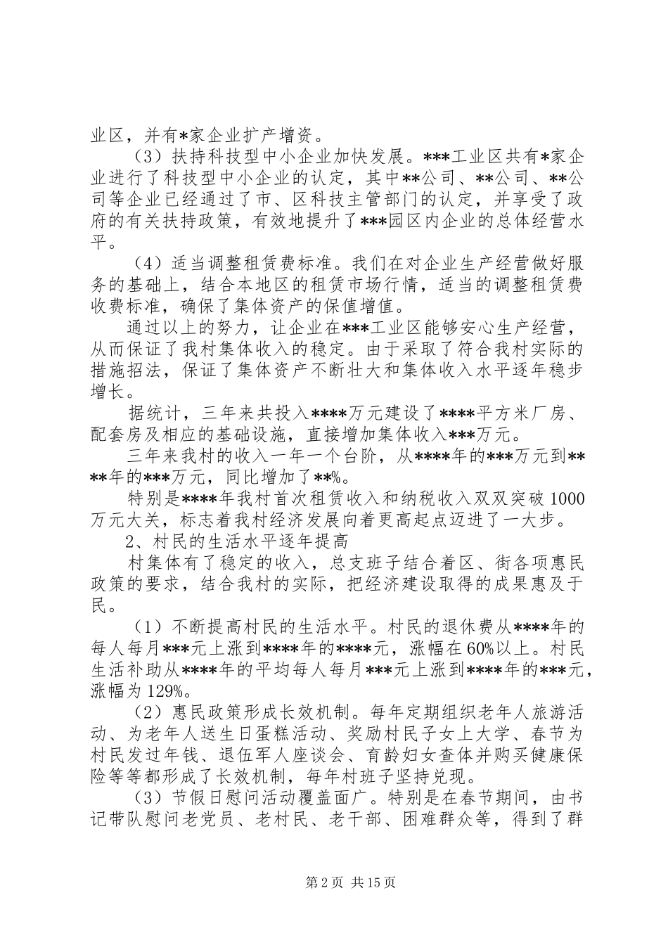 2024年村党支部换届工作报告范文_第2页