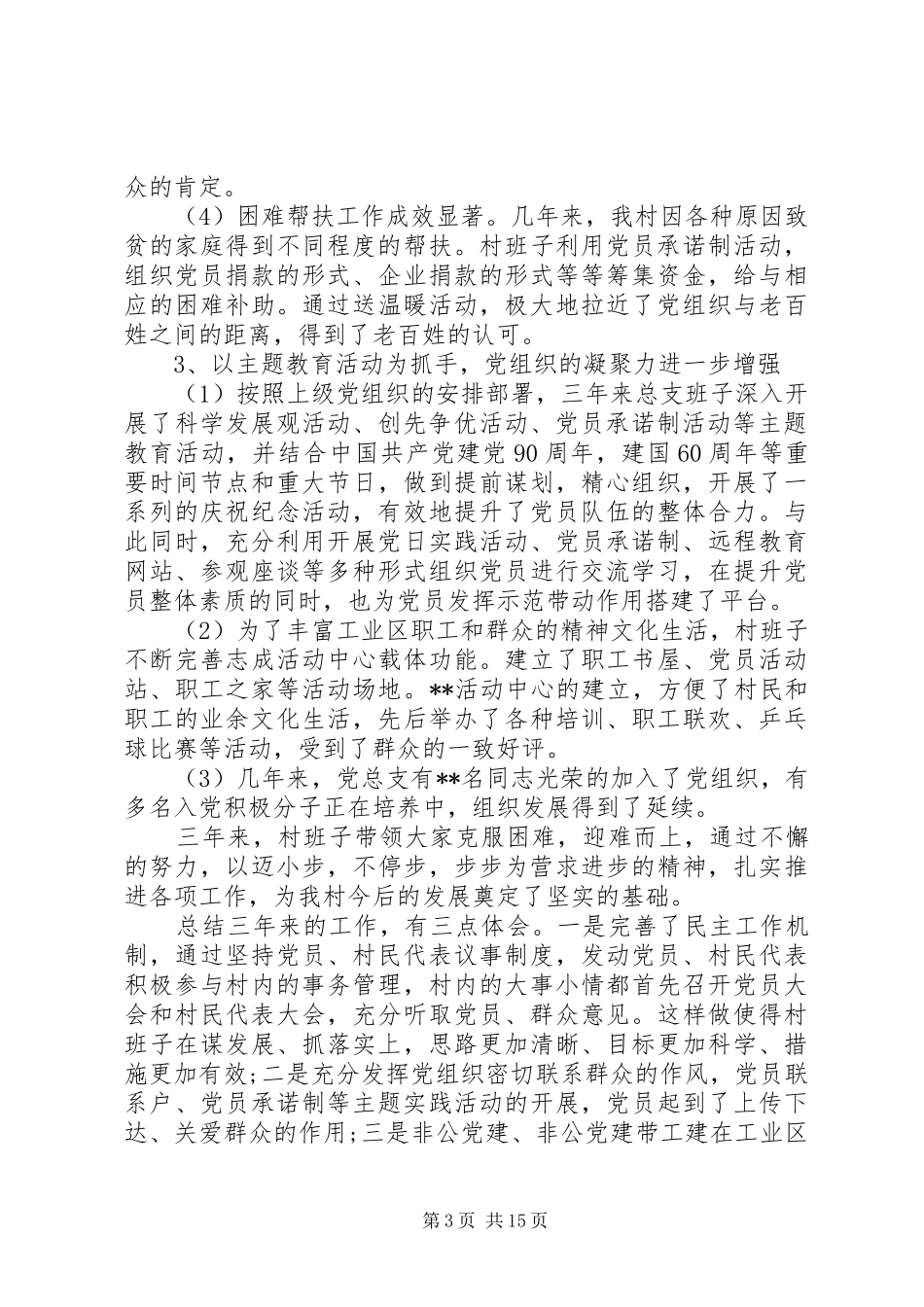 2024年村党支部换届工作报告范文_第3页