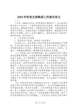 2024年村党支部换届工作报告范文