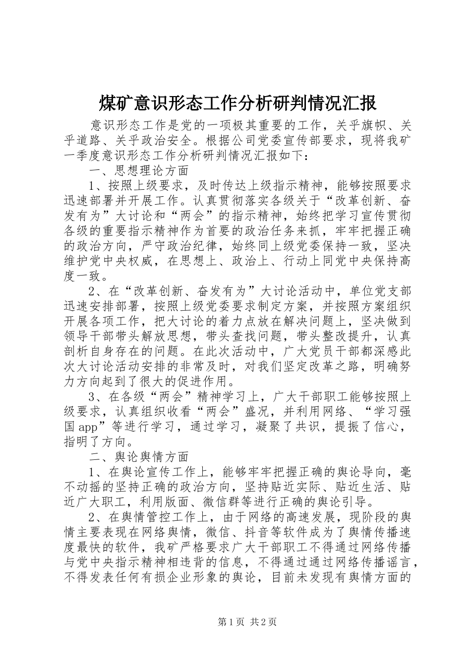 2024年煤矿意识形态工作分析研判情况汇报_第1页