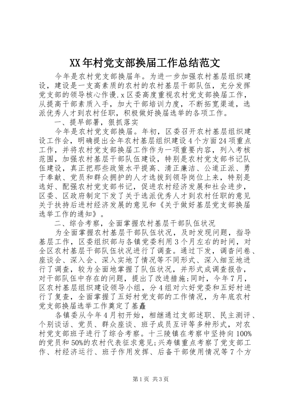 2024年村党支部换届工作总结范文_第1页