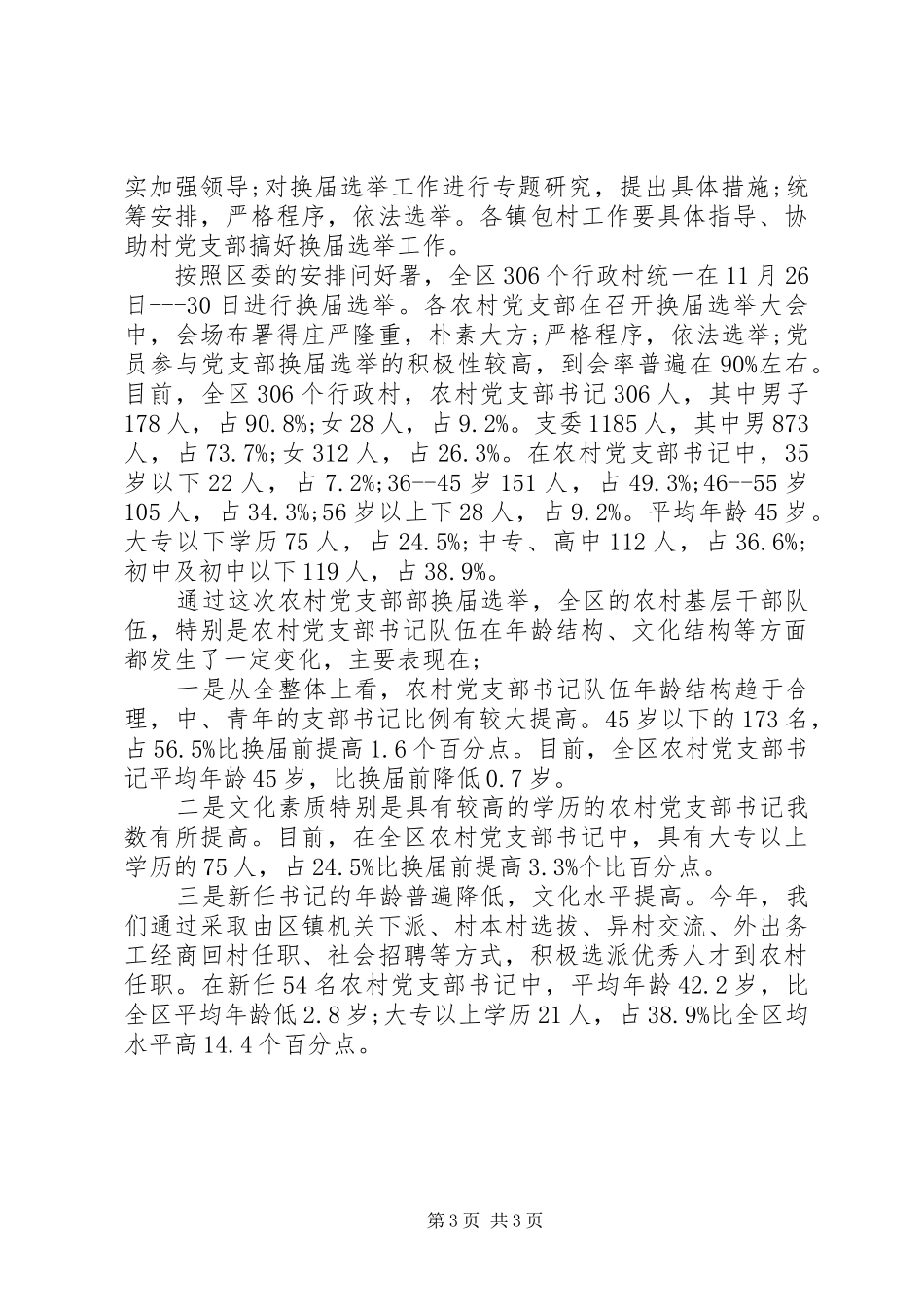 2024年村党支部换届工作总结范文_第3页