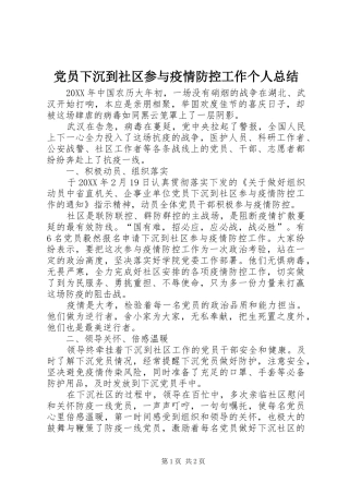 2024年党员下沉到社区参与疫情防控工作个人总结