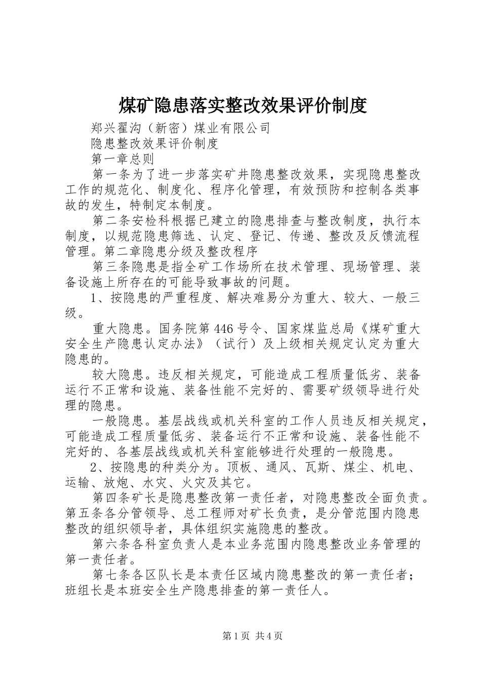 2024年煤矿隐患落实整改效果评价制度_第1页