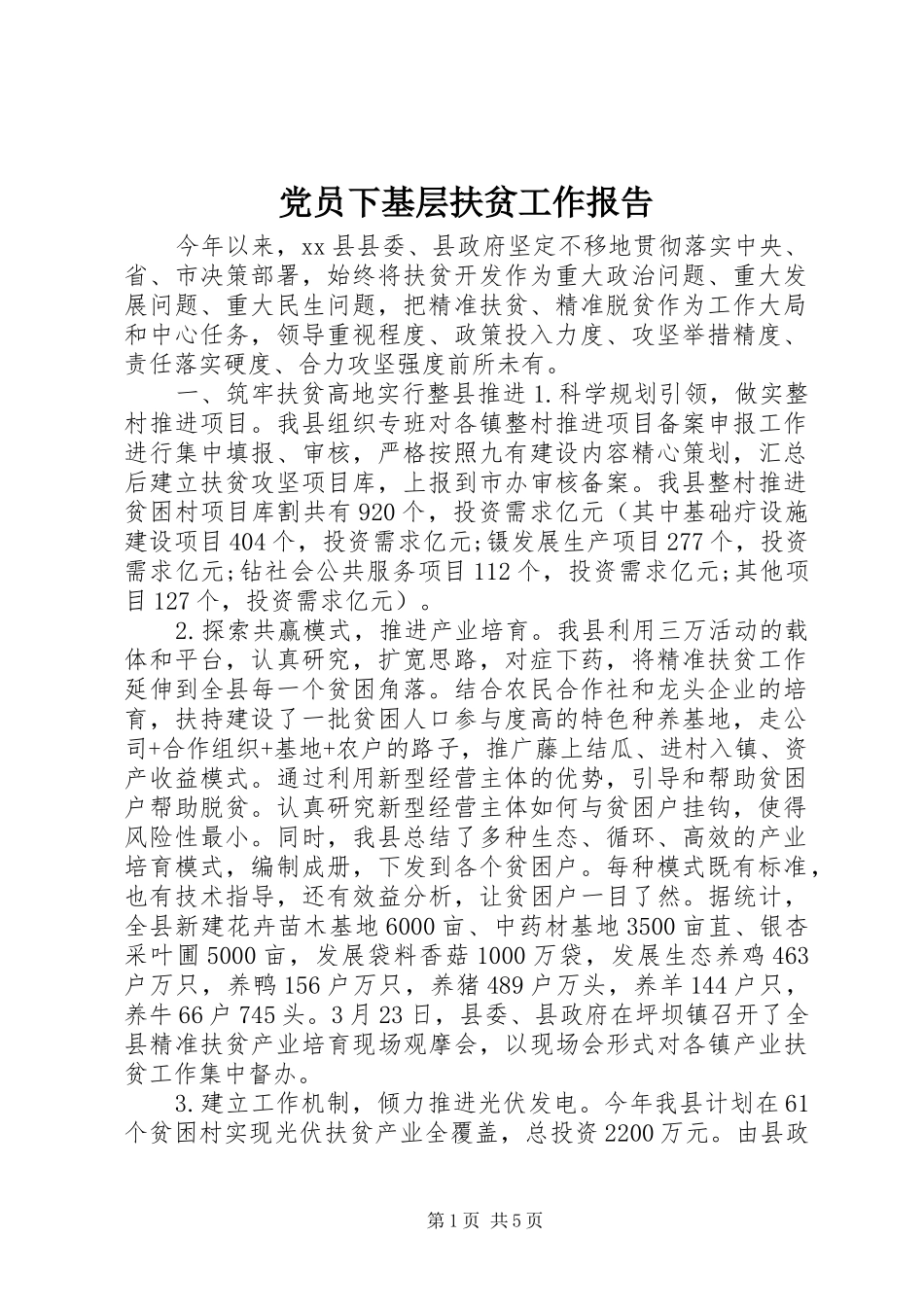 2024年党员下基层扶贫工作报告_第1页