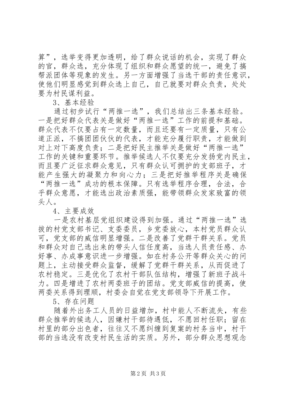 2024年村党支部换届选举情况汇报总结_第2页