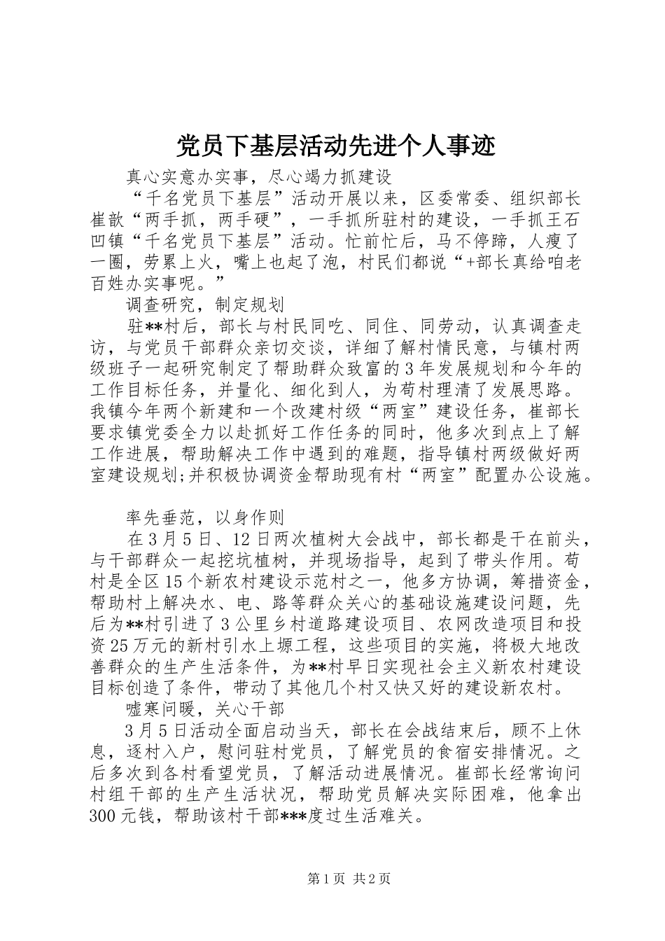 2024年党员下基层活动先进个人事迹_第1页