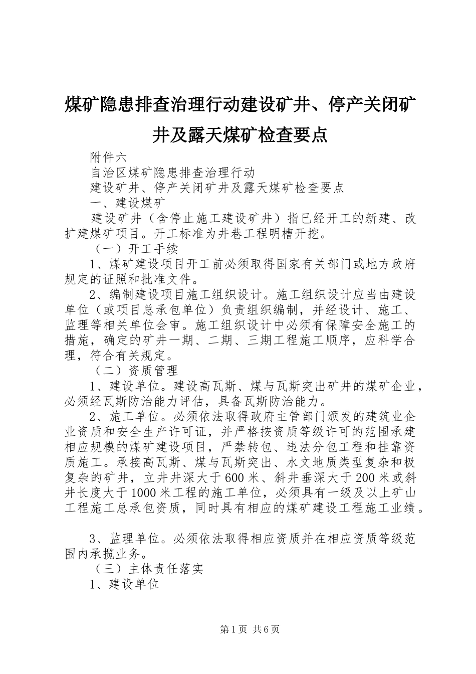 2024年煤矿隐患排查治理行动建设矿井停产关闭矿井及露天煤矿检查要点_第1页