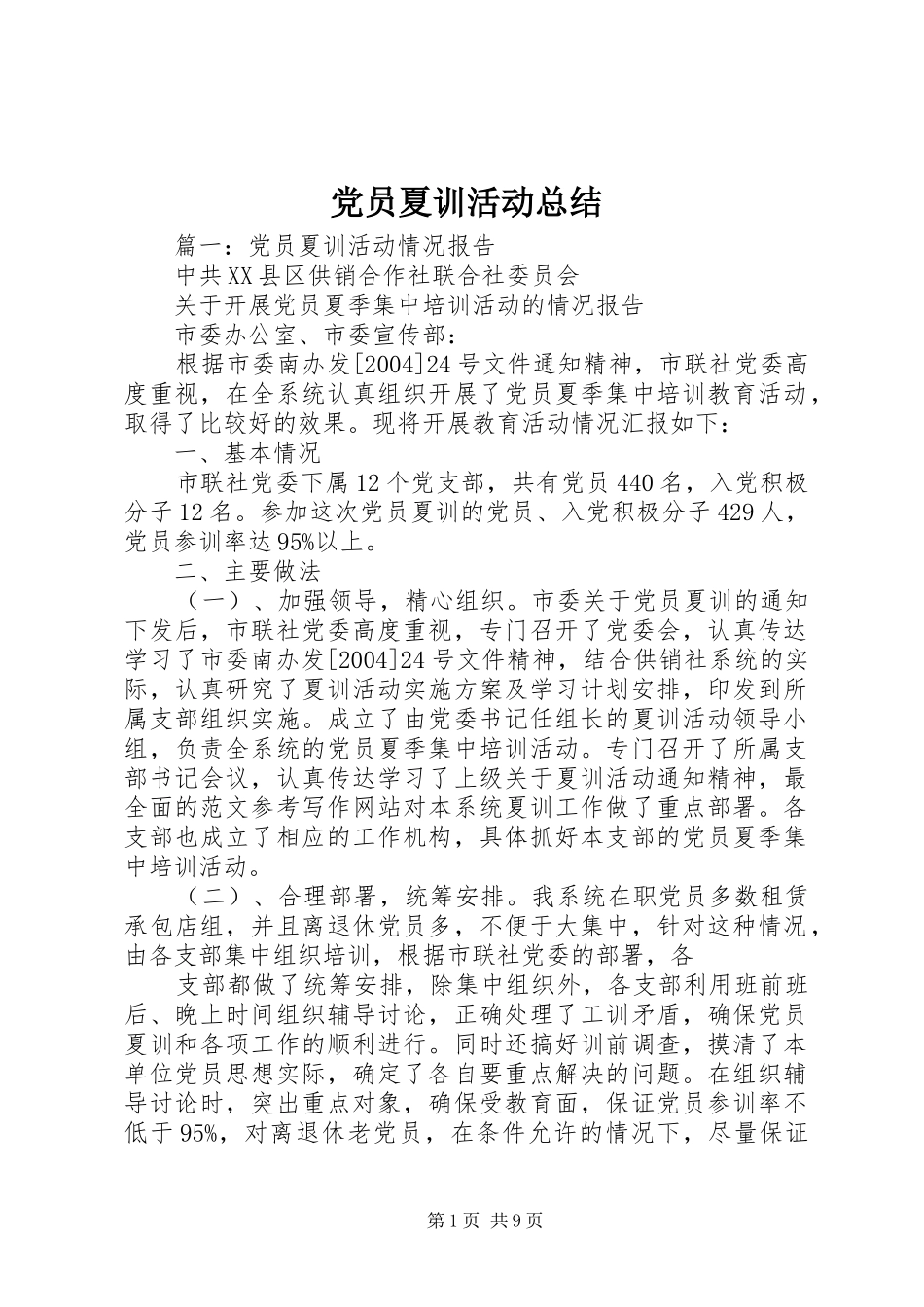 2024年党员夏训活动总结_第1页