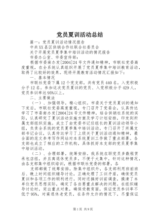 2024年党员夏训活动总结