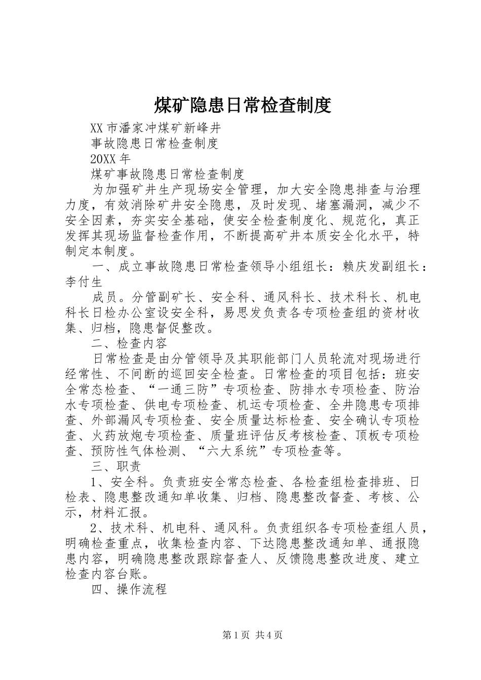 2024年煤矿隐患日常检查制度_第1页