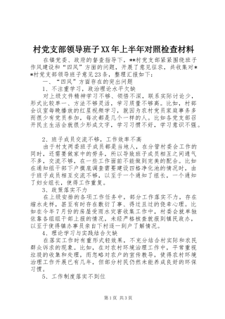 2024年村党支部领导班子上半年对照检查材料