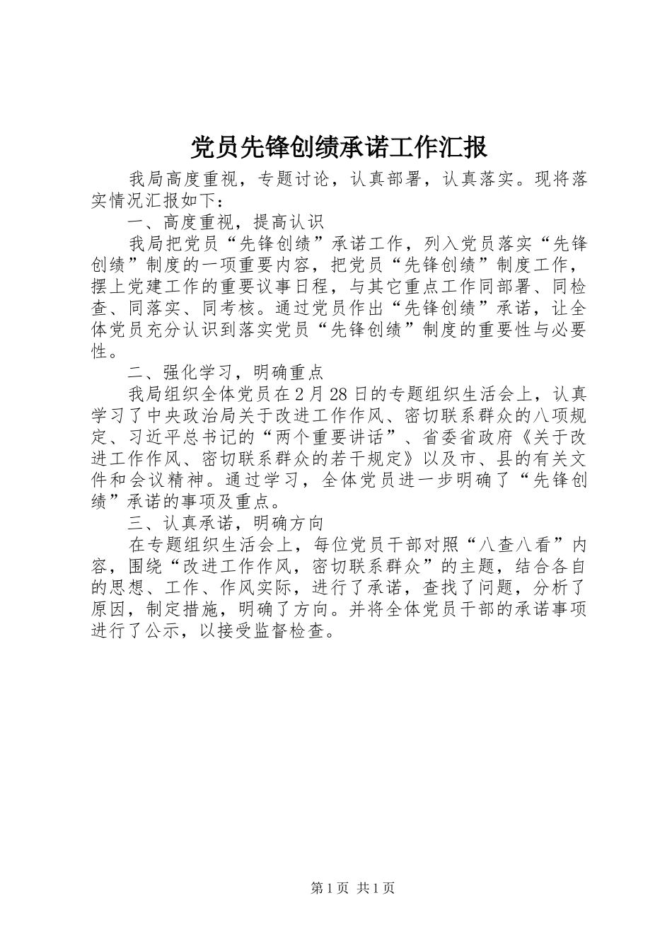 2024年党员先锋创绩承诺工作汇报_第1页