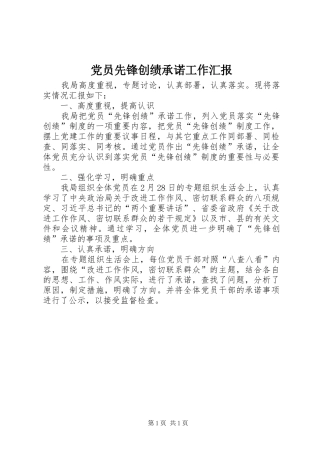 2024年党员先锋创绩承诺工作汇报