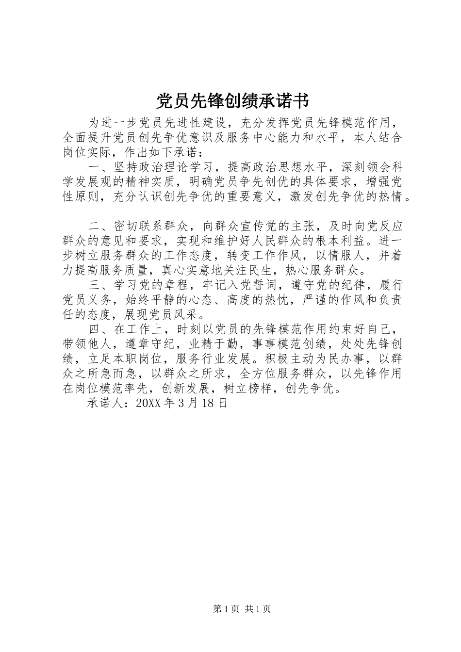 2024年党员先锋创绩承诺书_第1页
