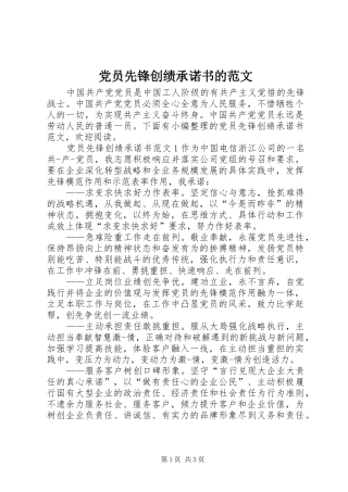 2024年党员先锋创绩承诺书的范文